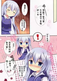 (C89) [Come Through (Adumi Kazuki)] Horoyoi Chino-chan to (Gochuumon wa Usagi desu ka?) [Chinese] [星野願個人漢化]