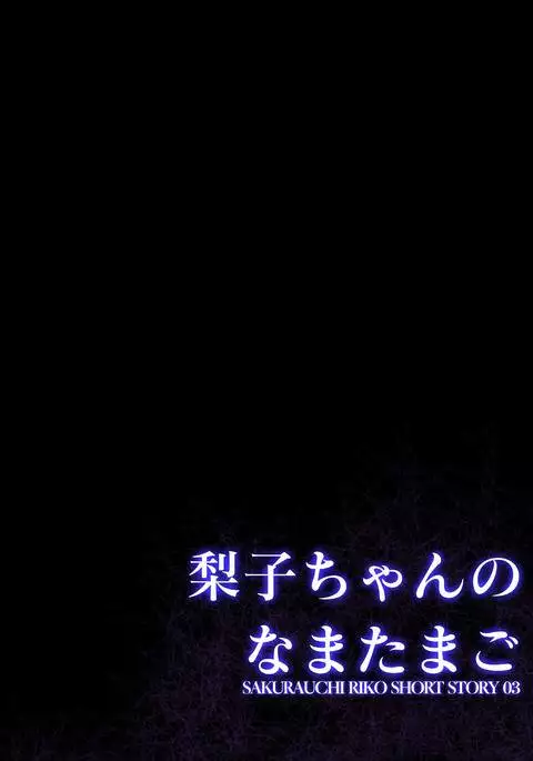 Riko's Namamushi egg