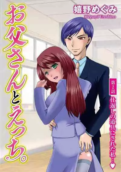 [Ureshino Megumi] Otou-san to Ecchi. 1-6