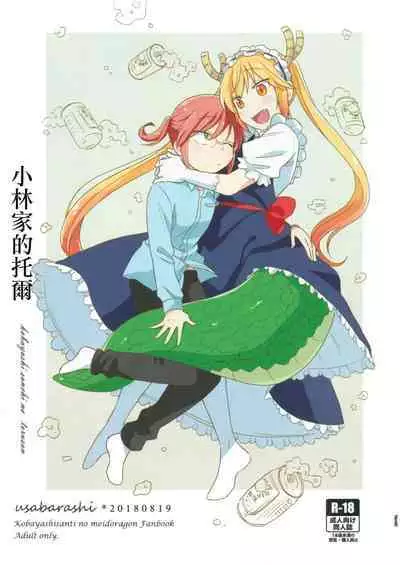 [Usabarashi (Usako)] Kobayashi-san to Tohru-san Kobayashi-san-chi no Maid Dragon Sairokushuu | 小林與托爾 小林家的龍女僕再録集 (Kobayashi-san-chi no Maid Dragon) [Chinese] [EZR個人漢化]