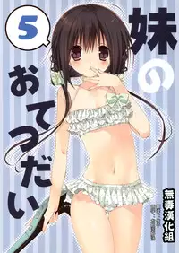 (C88) [Takanaedoko (Takanae Kyourin)] Imouto no Otetsudai 5 + Paper [Chinese] [无毒汉化组]