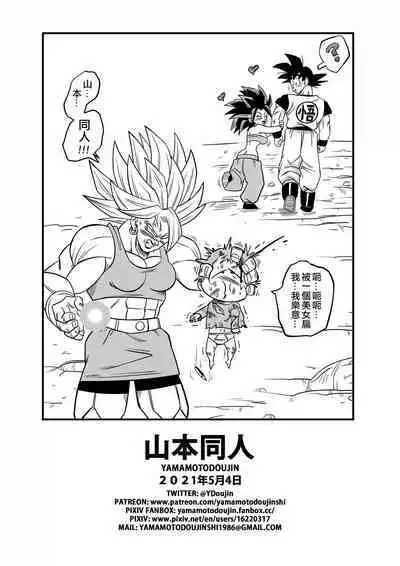 [Yamamoto] Fight in the 6th Universe!!! (Dragon Ball Super) [Chinese] [Decensored] [無修大濕]