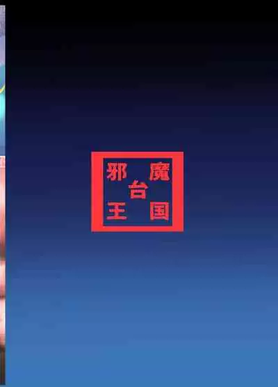 [Jamadaioukoku (Yumemori)] Ichaicha Knibht Party (Puella Magi Madoka Magica Side Story: Magia Record) [Chinese] [不可视汉化] [Digital]