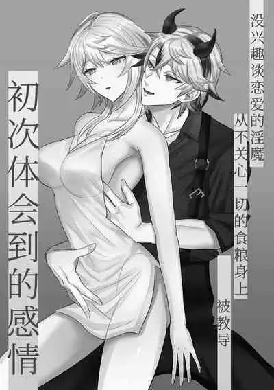 koi ni kyōmi nai inma ga subete ni mukanshin kazena shokuryō ni oshie rareru hajimete no kanjō | 没兴趣谈恋爱的淫魔，从不关心一切的食粮身上 被教导初次体会到的感情