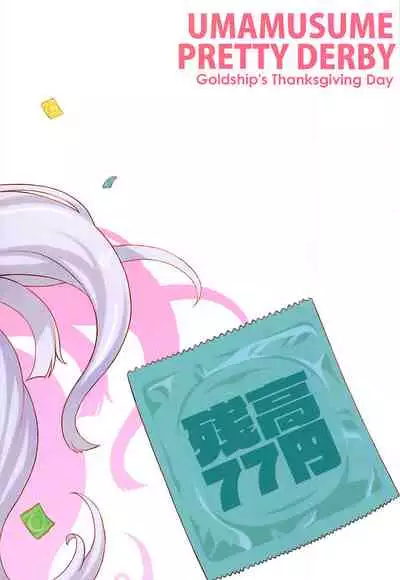 (Pretty Stakes) [Zandaka-77yen (Shiroobi)] Gorushi-chan Fan Kansha Day!! (Uma Musume Pretty Derby) [Chinese] [新桥月白日语社汉化]