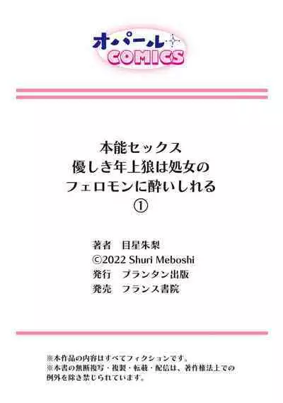 [Meboshi Shuri] Honou Sex Yasashiki Toshiue Ookami wa Shojo no Pheromone ni Yoishireru 01~02| 本能性欲 温柔年上狼沉醉于处女费洛蒙 01~02 [Chinese] [橄榄汉化组]
