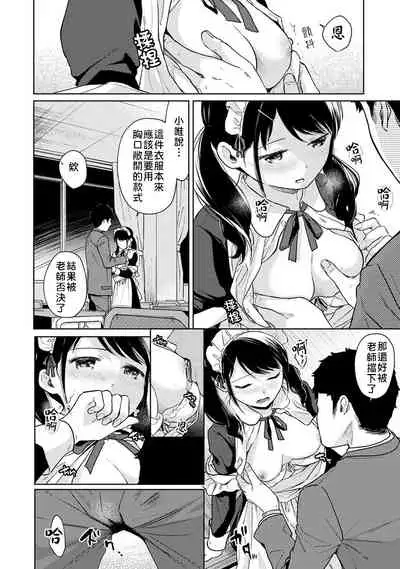1LDK+JK Ikinari Doukyo? Micchaku!? Hatsu Ecchi!!? | 1LDK+JK 突然間展開同居? 極度貼近!?初體驗!? Ch. 18-32