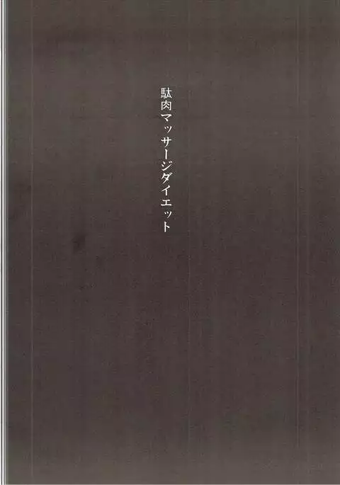 駄肉マッサージダイエット