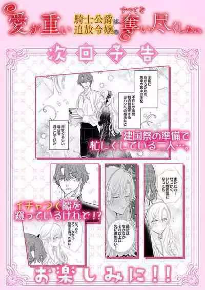 Ai ga Omoi Kishi Koushaku wa, Tsuihou Reijou no Subete o Ubaitsukushitai. | 骑士公爵爱意深重，想要索取放逐千金的一切。 1-15