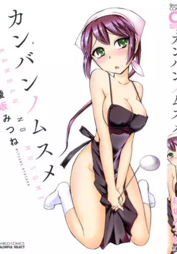 [Ayasaka Mitsune] Kanban no Musume