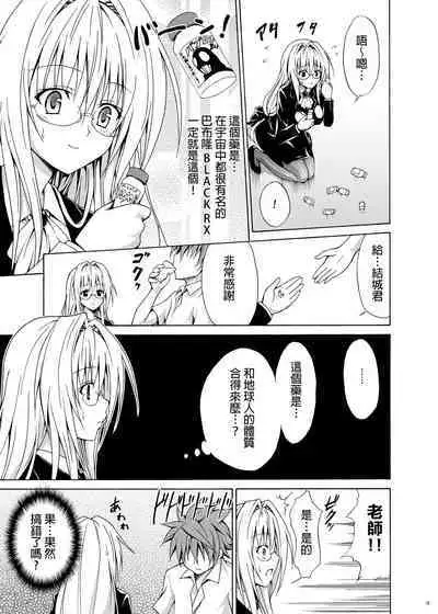 [TORA MACHINE (Kasukabe Taro)] Trouble Teachers ~Soushuuhen Daiisshuu~ (To Love-Ru) [Chinese] [BW重嵌]