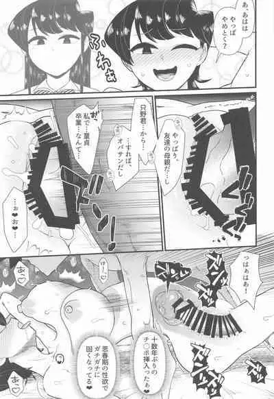 (C103) [Akatsuki Katsuie no Circle (Akatsuki Katsuie)] Komi-mama wa, Karamizake desu. (Komi-san wa, Komyushou desu.)