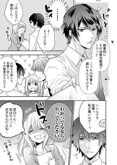 スパルタ後輩君が、あまく優しく攻める理由 1巻