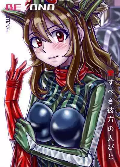 [Ufufu Enterprise (Hicoromo Kyouichi)] BEYOND ~ Aisubeki Kanata no Hitobito 1~10