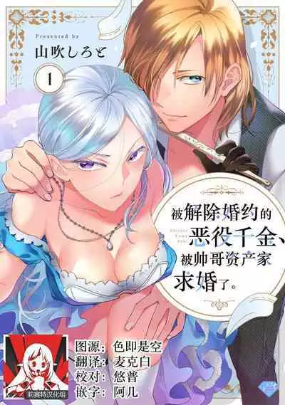 Konyaku Haki sareta Akuyaku Reijou, Ikemen Shisanka ni Kyuukon saremashita. | 被解除婚约的恶役千金,被帅哥资产家求婚了。 1-4