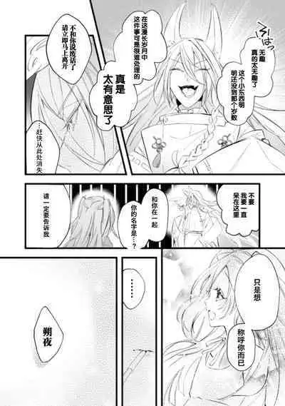 [Yoru hito] o kitsune-sama to ayakashi renbo ~ gokuamana ai ni ichizunakoi ~ | 与狐妖大人不可思议的恋慕~双向奔赴的愛情~ [Chinese] [莉赛特汉化组]