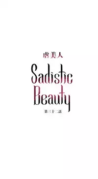 [The Jinshan] Sadistic Beauty Ch.1-32 [Chinese] [17汉化]