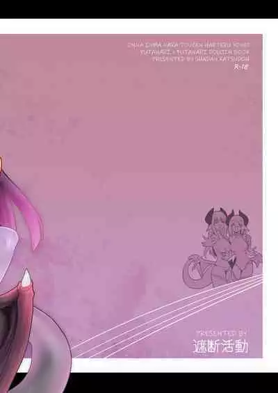 Onna Inma nara Touzen Haeteru yo ne!! | 女淫魔的话当然有那话儿啦!!