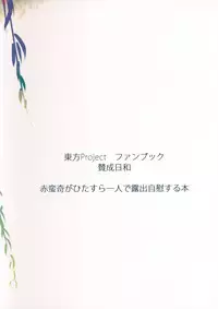 (Reitaisai 12) [Sansei Biyori (Aguri)] Yanagi no Shita no Chijo (Touhou Project) [Chinese] [沒有漢化]