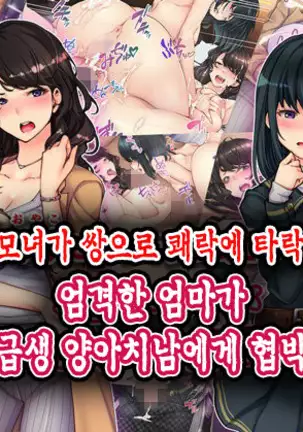 Oyako Sorotte Kairaku Ochi! Okatai Mama ga Musume no Doukyuusei no Charao ni Odosarete!