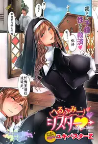 [Yukibuster-Z] Help Me, Sister (COMIC Anthurium 2016-08) [Chinese] [比斯娘汉化组]