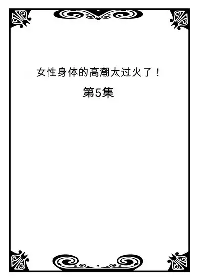 Onna no Karada de Iki sugite Yabai! 2 | 不妙啊女生身体太容易高潮了!2