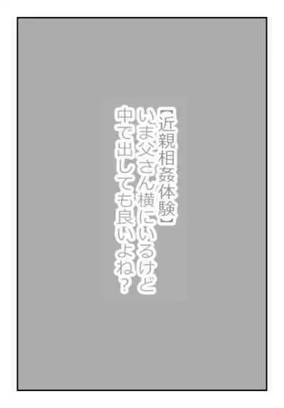 【近親相姦体験】いま父さん横にいるけど中で出しても良いよね?