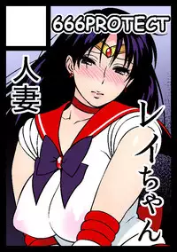 (C91) [666PROTECT (Jingrock)] Ano Hito ni Nita Hito [Hitozuma Rei-chan no Yuuutsu] (Bishoujo Senshi Sailor Moon) [Chinese] [有沒有h漫畫漢化人員的八卦]