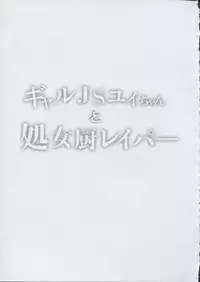 (C91) [Shimajiya (Shimaji)] Gal JS Yui-chan to Shojo Chuu Raper