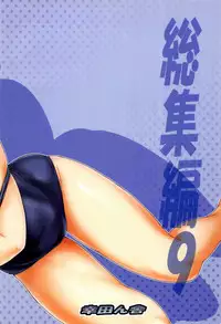 (C90) [Koudansha (Kouda Tomohiro)] Tonari no Y-san Hitomatome Soushuuhen 9 (Tonari no Seki-kun)