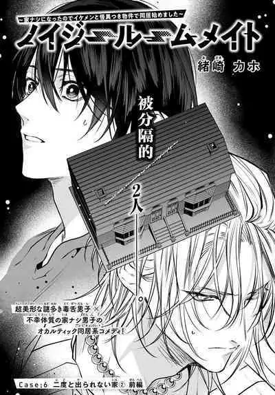 [Ozaki Kaho] Noisy Roommate ~Ie Nashi ni Natta node Ikemen to Kaiitsuki Bukken de Doukyo Hajimemashita~ | 我的怨种室友 Ch. 1-8 [Chinese] [苍蓝神烦汉化组x冒险者公会] [Digital]