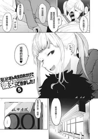 Eightman Sensei no Okage de Kanojo ga Dekimashita! | 托八男老師的福交到女朋友啦!