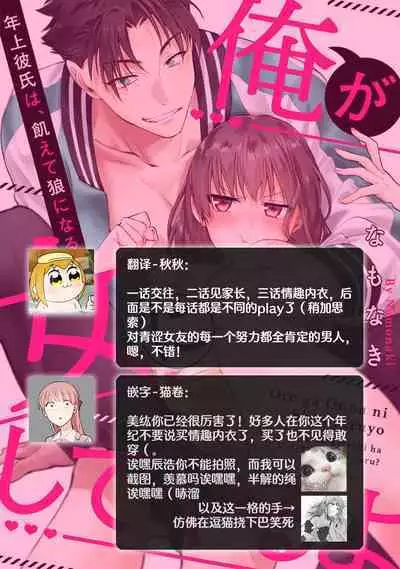 [Na mo naki] Ore ga on'na ni shite yaru yo ~ toshiue kareshi wa, ueteōkami ni naru?~ | 让我将你变成女人吧～年上男友，化身饥渴大野狼？～ 1-3 [Chinese] [莉赛特汉化组]