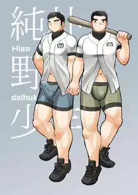 [Higedaihuku (Daihuku)] Junboku Yakyuu Shounen [Digital]
