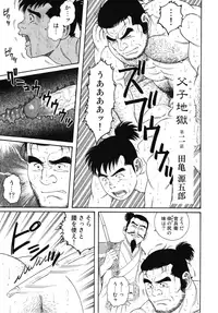 [Gengoroh Tagame] Father and Son in Hell