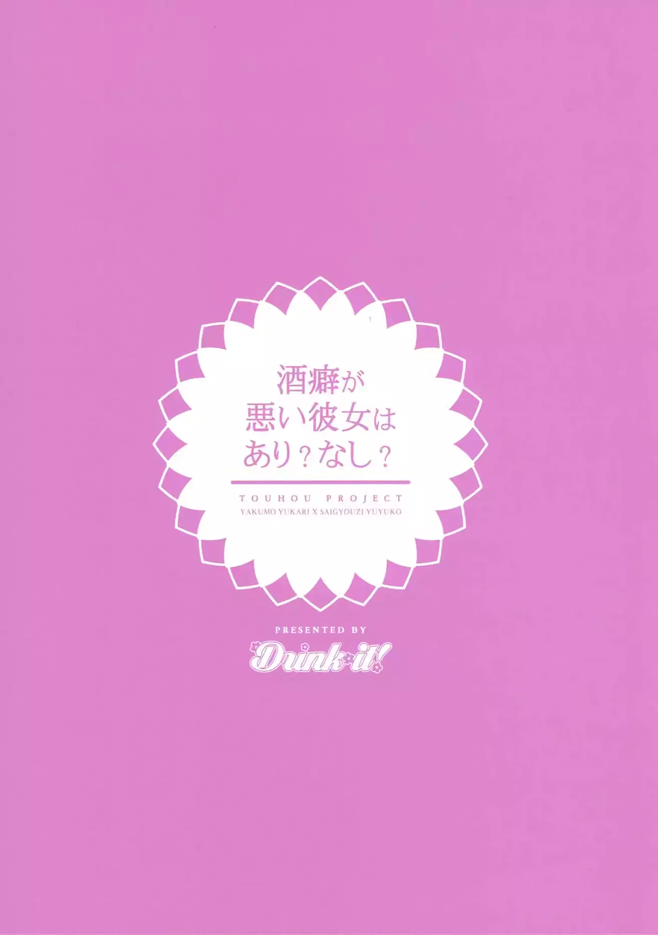 酒癖が悪い彼女はあり？なし？