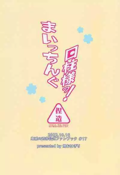 Maicching Hibashira-sama!