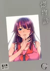 [Galley (ryoma)] Horemonogatari (Bakemonogatari) [Digital]