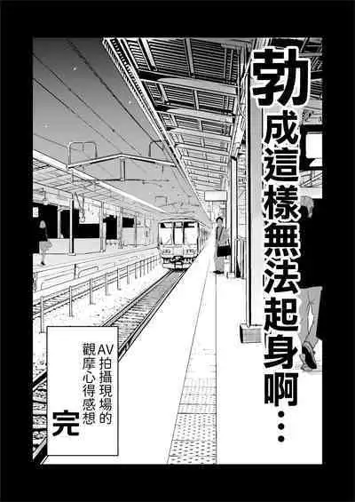 Jibun no Kaita Manga ga Jissha AV ni!? Sekkaku nano de Satsuei Genba no Kengaku ni Ittekimashita. | 我畫的色情漫畫被AV真人化了!? 因為機會難得所以去拍攝現場觀摩之後的心得感想
