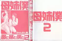 [Chanpon Miyabi] Haha to Ane to Bokuto 2 - Mother, the elder sister, and me -