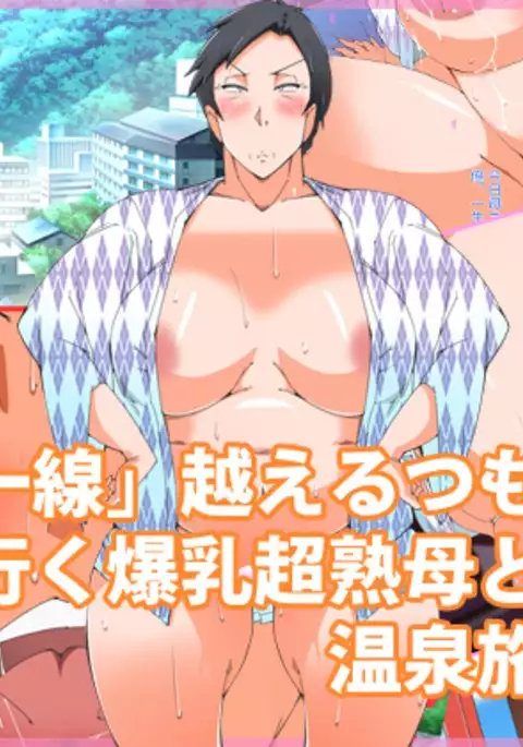 Hot spring trip with Huge Tits super Juku mother who intends to go beyond the limit, and goes