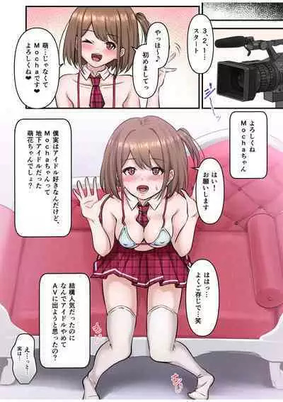 僕の推しアイドルは神対応~オクまで繋がりチ●コを認知!~