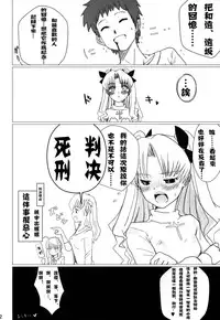 (C75) [Yami ni Ugomeku (Dokurosan)] Itanshinmon Zettai Shikei (Fate/stay night) [Chinese] [沒有漢化]