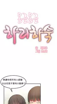 [Mx2J] Hahri's Lumpy Boardhouse Ch. 0~32【委員長個人漢化】(完結)