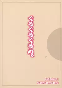 [Neruneru (Nerune)] Gurugurugurume. (Live on Cardliver Kakeru)