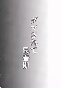 (C85) [H-SQUAD (Guglielmo)] Damasarete Shishunki [Chinese] [狗野叉汉化]