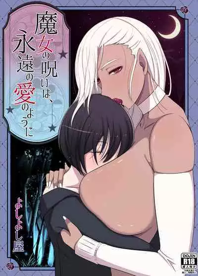 魔女の呪いは、永遠の愛のように 中文翻譯