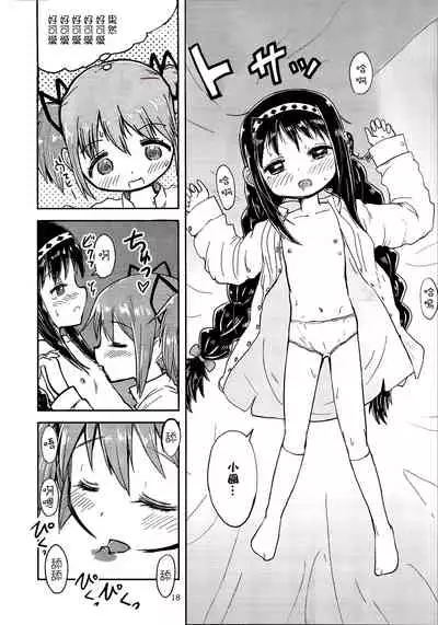 Madoka Oneechan to Chiisai Homura Chan