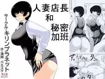 Hitozuma Tenchou to Himitsu no Zangyou | 人妻店長和秘密加班