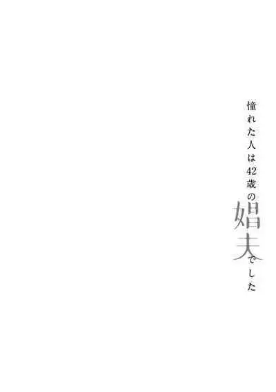 [Matsumoto Yoh] Akogareta Hito wa 42-sai no Shoufu Deshita | 憧憬之人是42歲的男妓0-4 [Chinese] [拾荒者汉化组] [Digital]